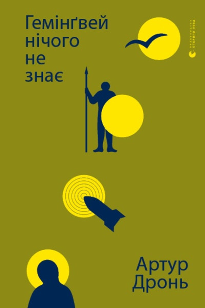 Гемінґвей нічого не знає