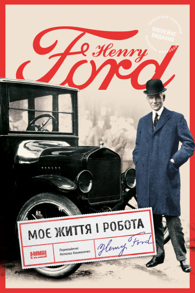 Моє життя і робота (Аудіокнига)