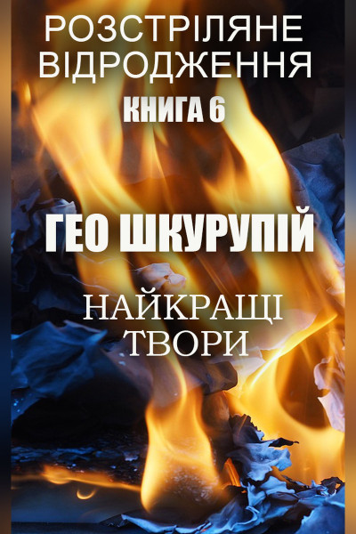 Гео Шкурупій. Найкращі твори. Ілюстроване видання