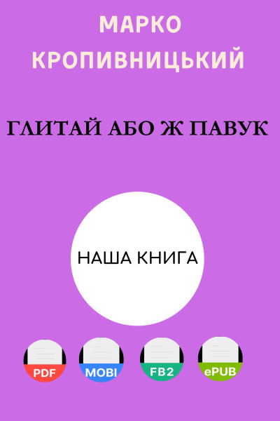 Глитай, або ж павук