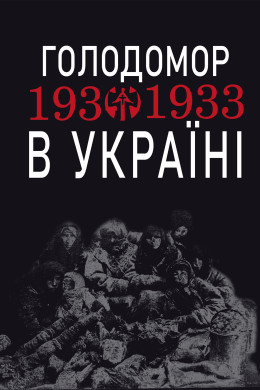 Голодомор 1932-1933 рр. в Україні. Вивчення теми "Голодомор 1932-1933 рр. в Україні" на уроках суспільно-гуманітарного циклу