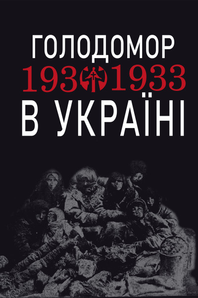 Голодомор 1932-1933 рр. в Україні. Вивчення теми "Голодомор 1932-1933 рр. в Україні" на уроках суспільно-гуманітарного циклу