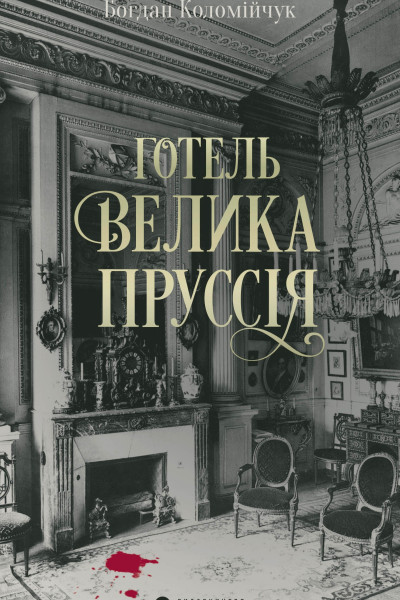 Готель «Велика Пруссія». Книга 1