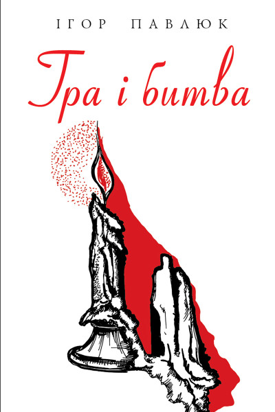 Гра і битва