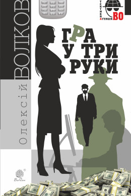 Гра у три руки