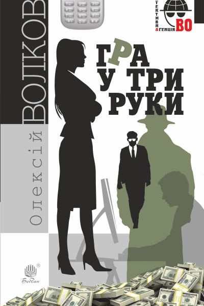 Гра у три руки