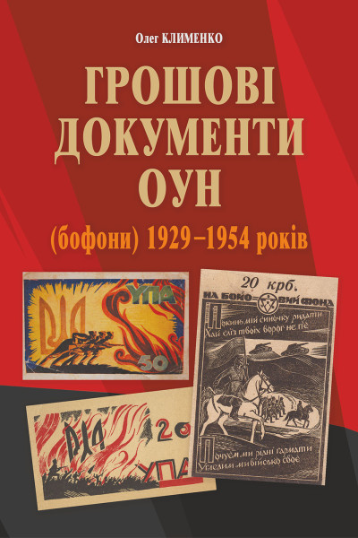 Грошові документи ОУН (бофони) 1929-1954 рр.
