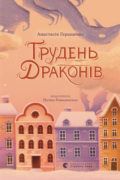 Грудень драконів