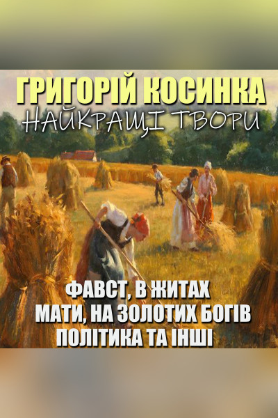 Григорій Косинка. Найкращі твори (Аудіокнига)