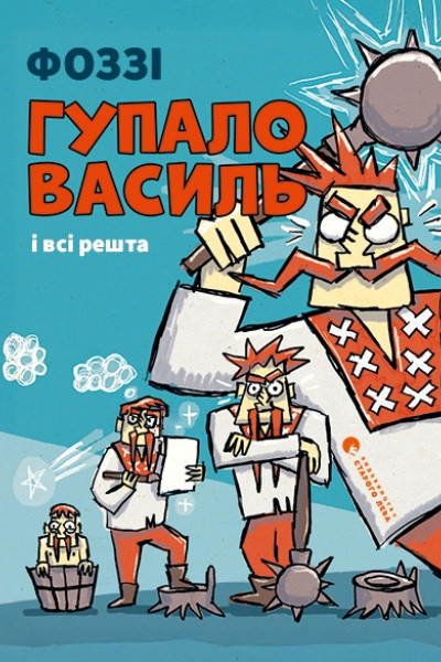 Гупало Василь і всі решта