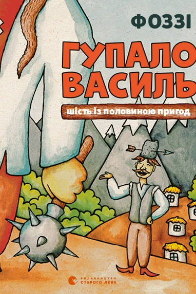 Гупало Василь. Шість із половиною пригод
