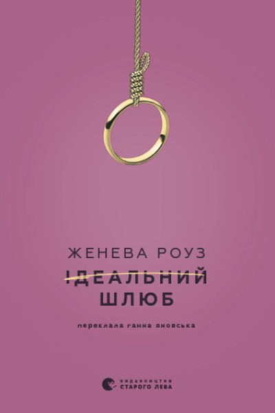 Ідеальний шлюб