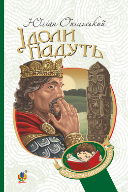 Ідоли падуть