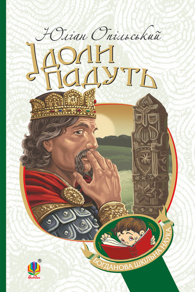 Ідоли падуть