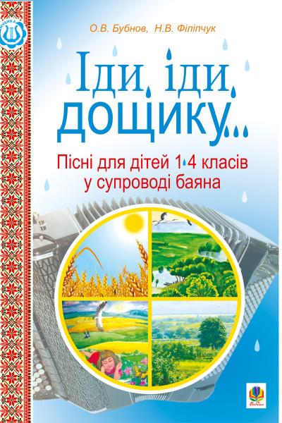 Іди, іди, дощику.