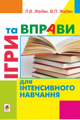 Ігри та вправи для інтенсивного навчання