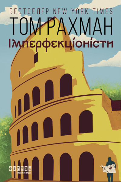 Імперфекціоністи