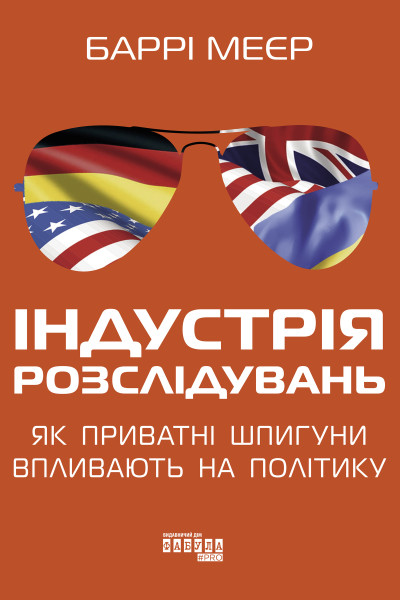 Індустрія розслідувань: як приватні шпигуни впливають на політику