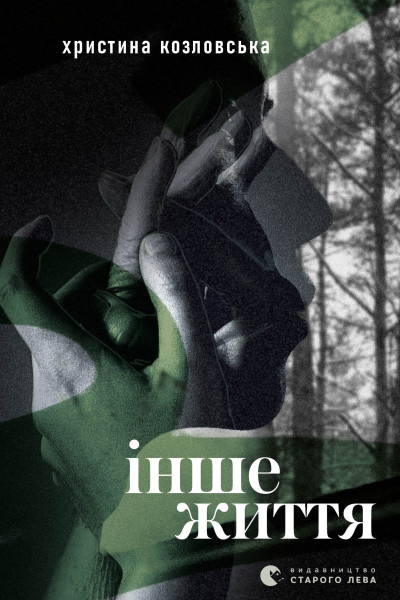 Інше життя