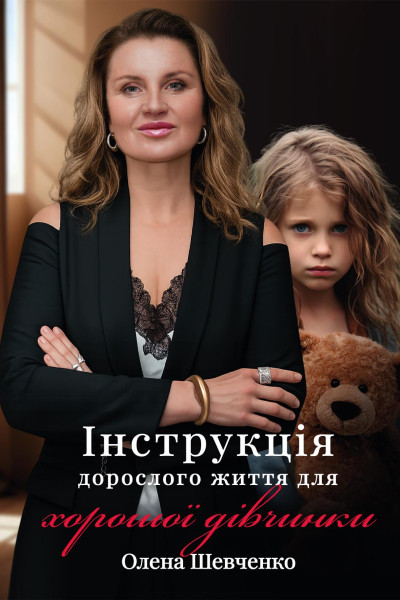 Інструкція дорослого життя для хорошої дівчинки