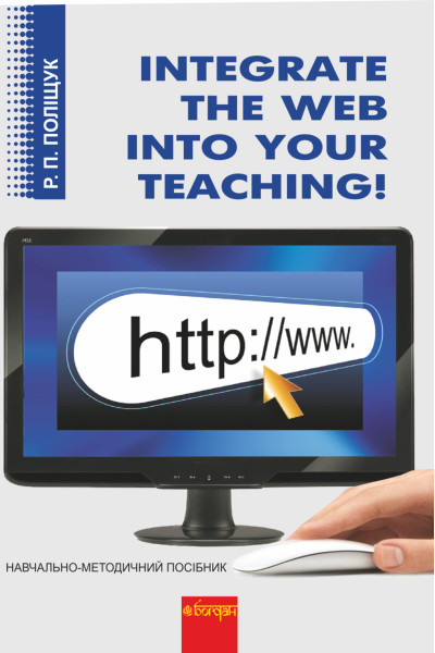 Integrate the Web into Your Teaching.Навчально-методичний посібник.