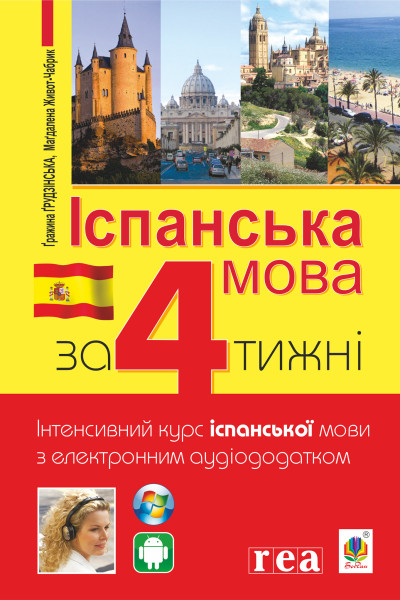 Іспанська за 4 тижні. Інтенсивний курс іспанської мови з електронним аудіододатком