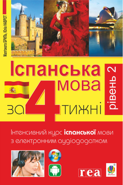 Іспанська за 4 тижні. Інтенсивний курс іспанської мови з електронним аудіододатком. Рівень 2