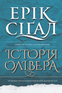 Історія Олівера