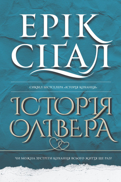 Історія Олівера