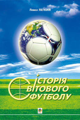 Історія світового футболу.