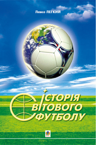 Історія світового футболу.
