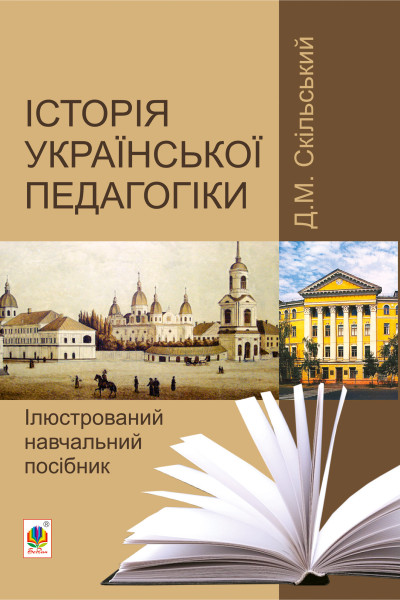 Історія української педагогіки. Ілюстрований навчальний посібник