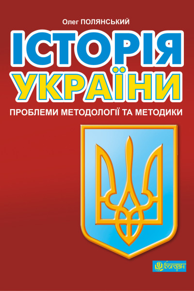 Історія України: проблеми методології та методики