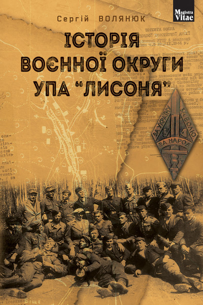 Історія воєнної округи УПА "Лисоня"