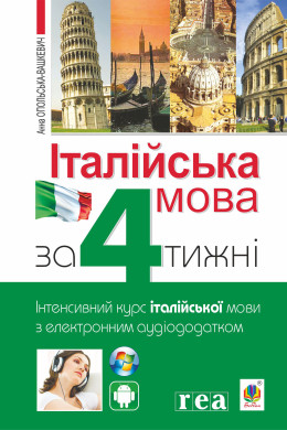Італійська мова за 4 тижні. Інтенсивний курс італійської мови з електронним аудіододатком