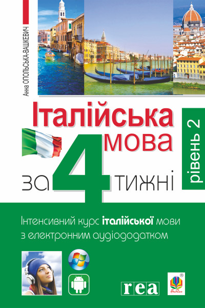Італійська мова за 4 тижні. Інтенсивний курс італійської мови з електронним аудіододатком. Рівень 2