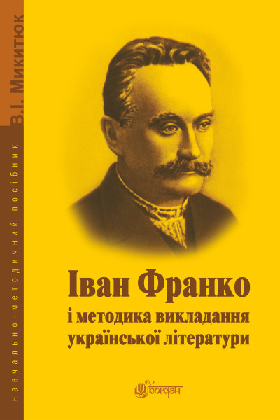 Іван Франко і методика викладання української літератури.