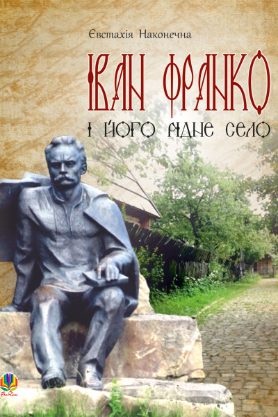 Іван Франко і його рідне село