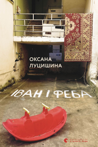Іван і Феба