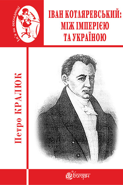 Іван Котляревський: між імперією та Україною