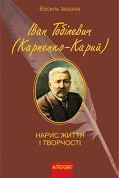 Іван Тобілевич (Карпенко-Карий). Нарис життя і творчості.