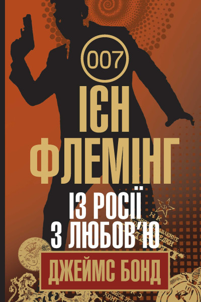 Із Росії з любов’ю
