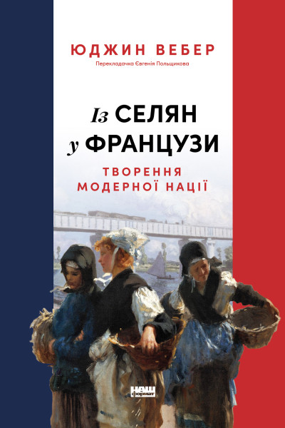 Із селян у французи: творення модерної нації