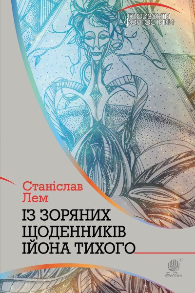 Із зоряних щоденників Ійона Тихого