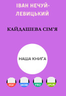 Кайдашева сім'я