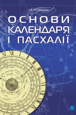 Календар і основи Пасхалії.