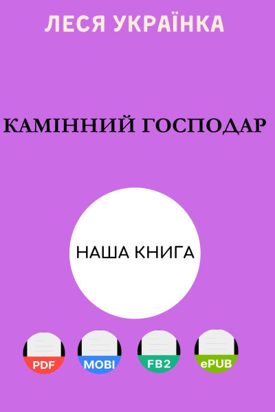 Камінний господар