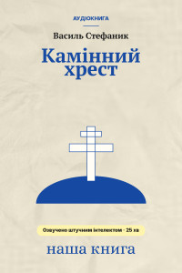 Камінний хрест (Аудіокнига)
