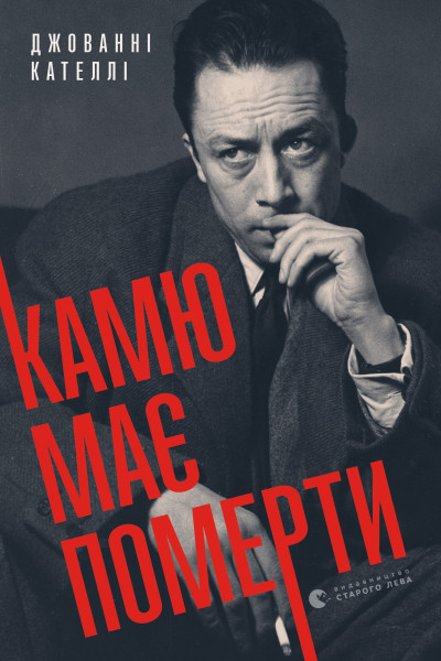 Камю має померти