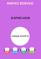 Кармелюк